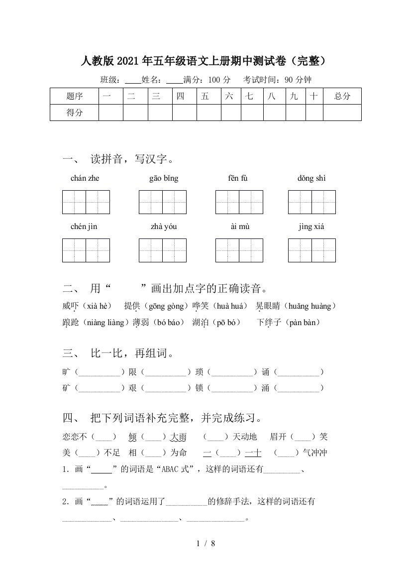 人教版2021年五年级语文上册期中测试卷(完整)