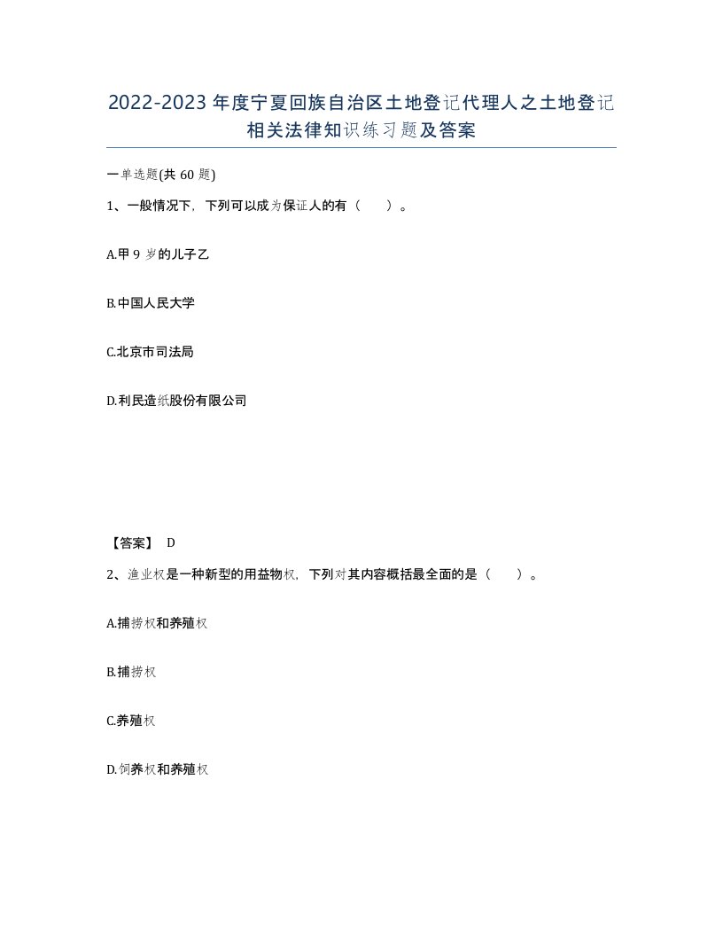 2022-2023年度宁夏回族自治区土地登记代理人之土地登记相关法律知识练习题及答案