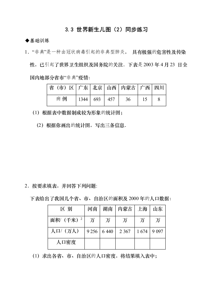 【精编】数学七年级下北师大版33世界新生儿图同步练习2