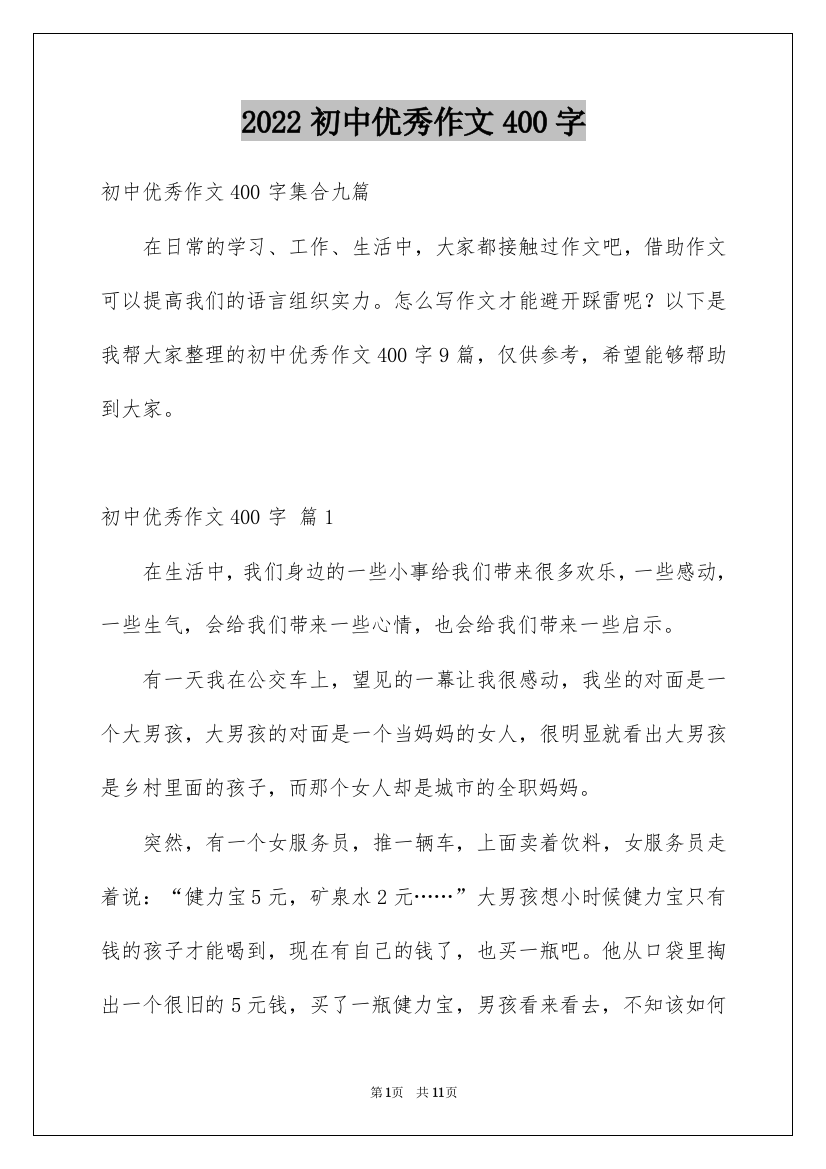 2022初中优秀作文400字