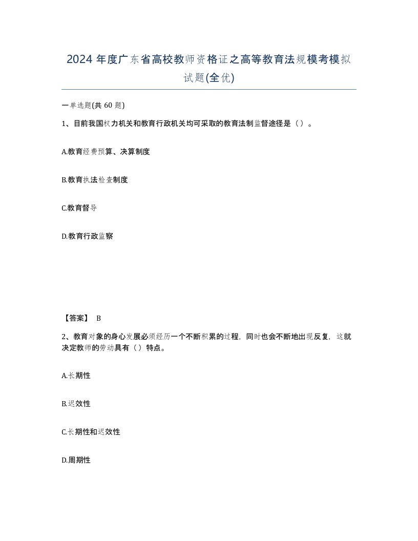 2024年度广东省高校教师资格证之高等教育法规模考模拟试题全优