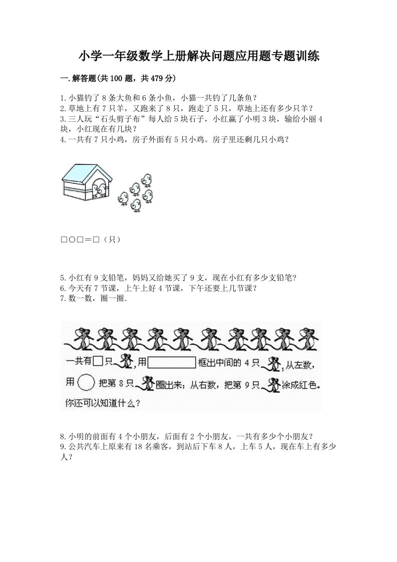 小学一年级数学上册解决问题应用题专题训练