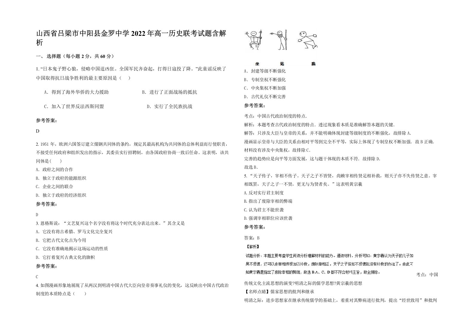 山西省吕梁市中阳县金罗中学2022年高一历史联考试题含解析