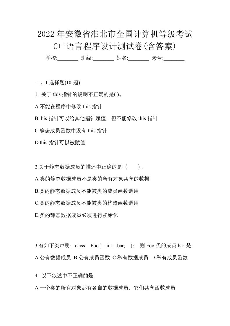 2022年安徽省淮北市全国计算机等级考试C语言程序设计测试卷含答案