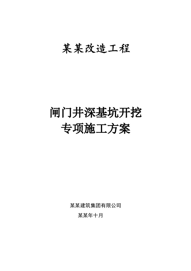 湖南某市政道路高排管涵改造工程闸门井深基坑开挖专项施工方案