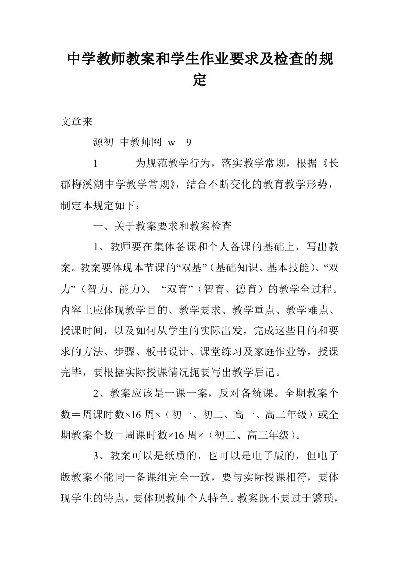 中学教师教案和学生作业要求及检查的规定