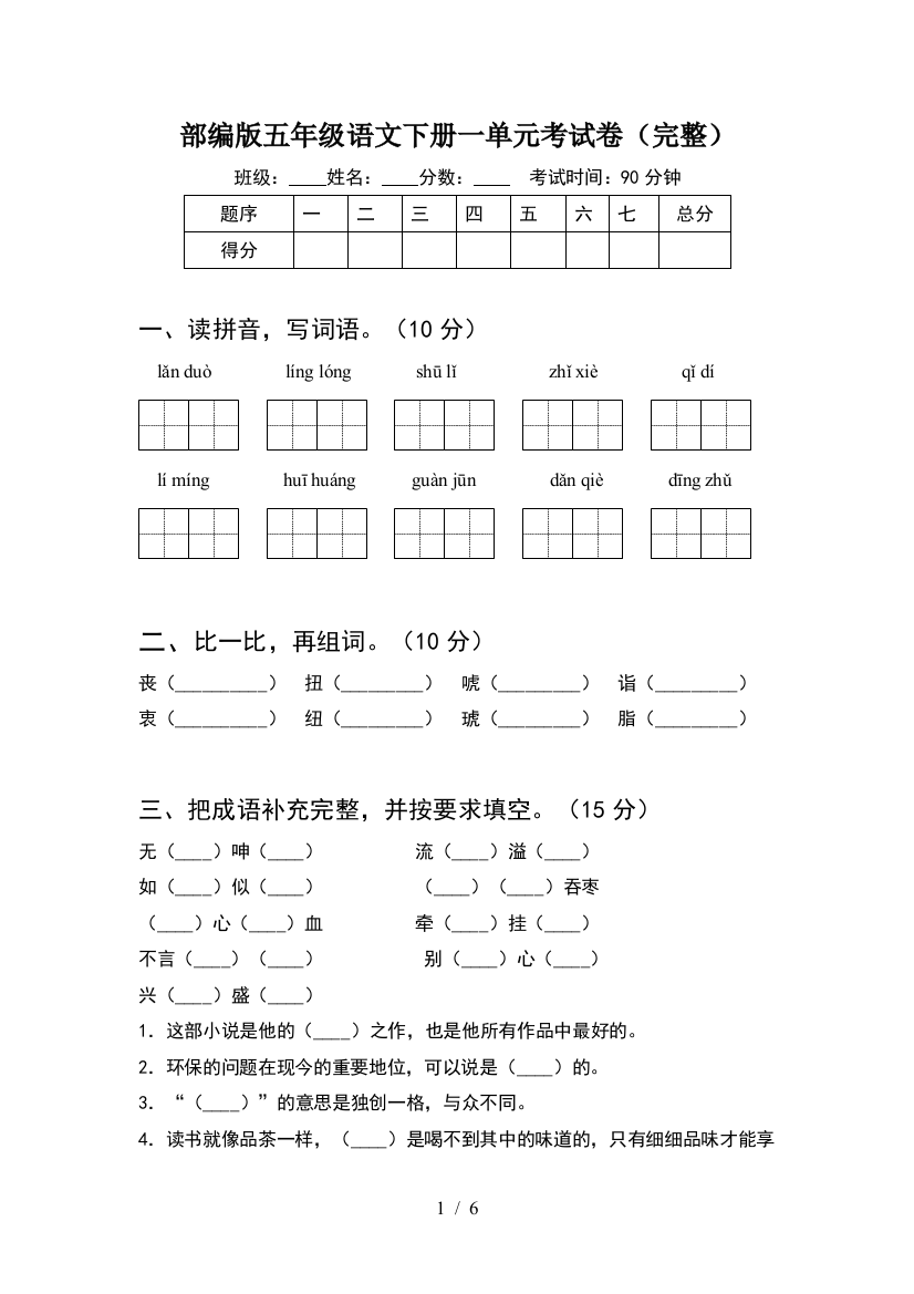 部编版五年级语文下册一单元考试卷(完整)