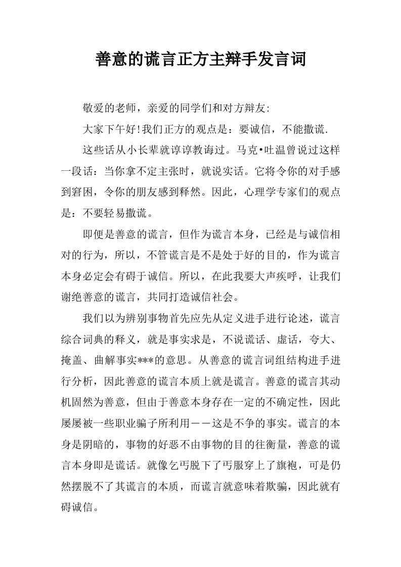 善意的谎言正方主辩手发言词