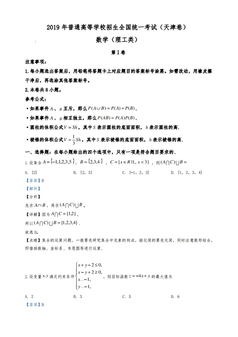 2019年高考真题——理科数学(天津卷)解析版