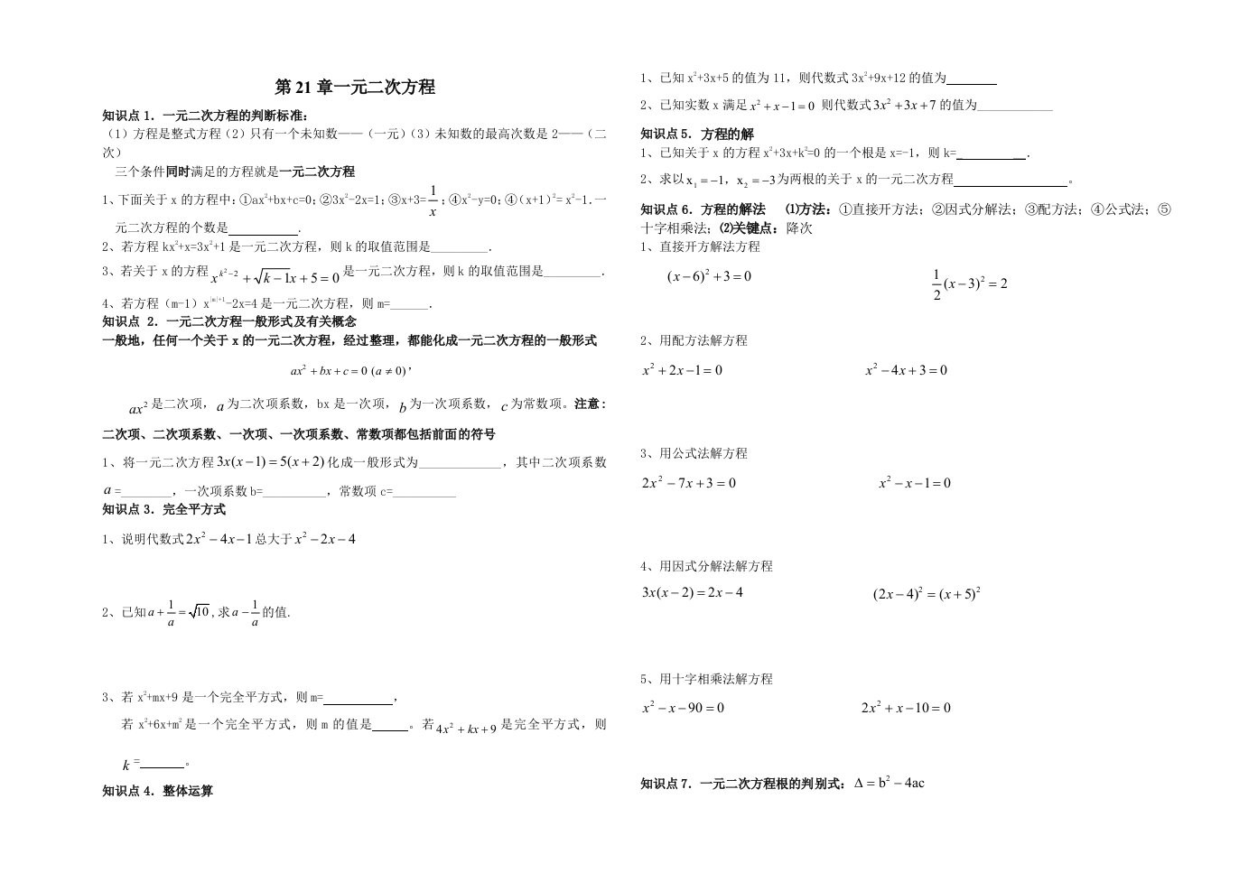 新人教版九年级上册数学复习资料1-21章、22章、23章