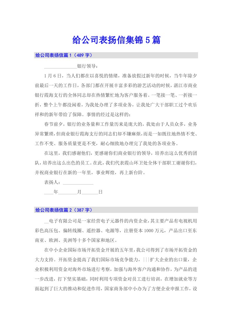 给公司表扬信集锦5篇