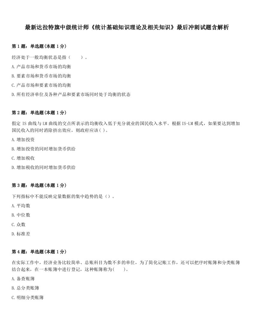 最新达拉特旗中级统计师《统计基础知识理论及相关知识》最后冲刺试题含解析