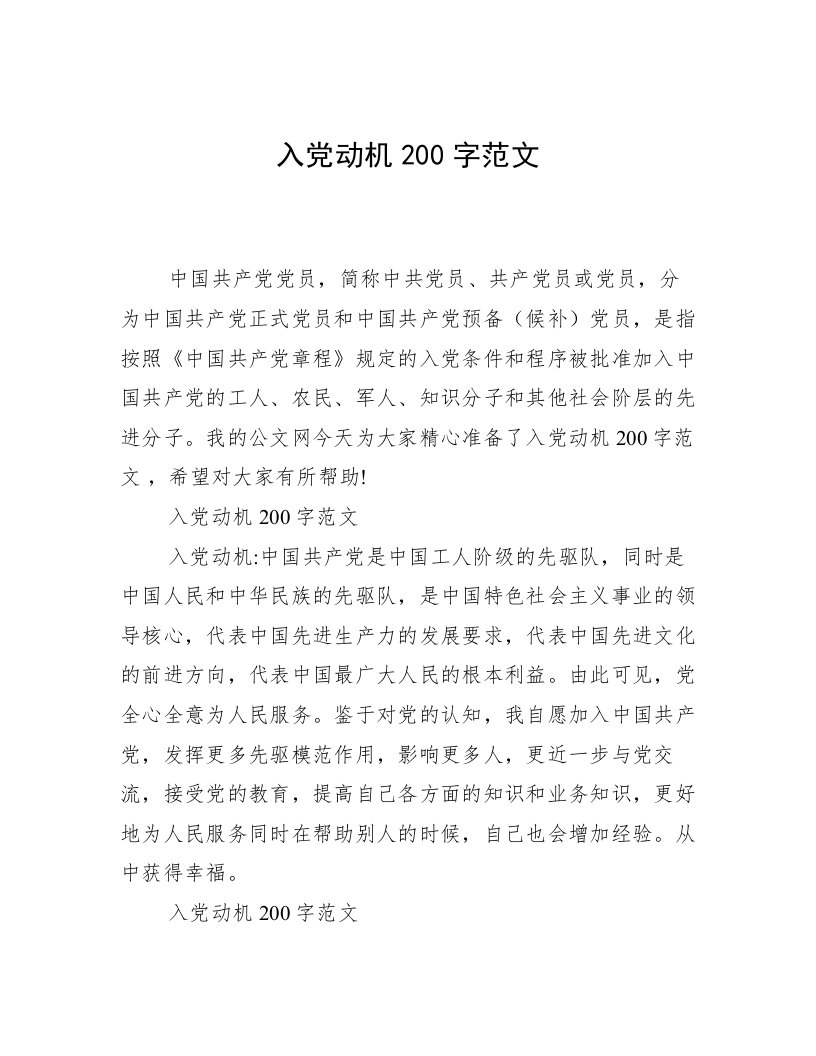 入党动机200字范文