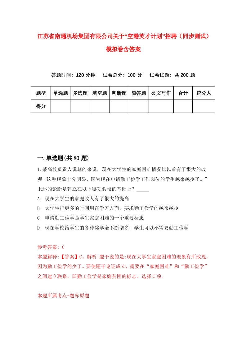 江苏省南通机场集团有限公司关于空港英才计划招聘同步测试模拟卷含答案2