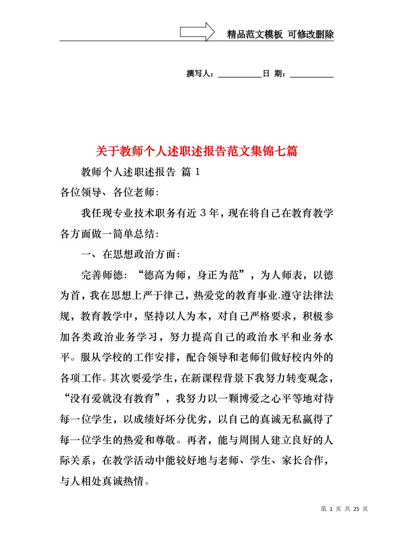 关于教师个人述职述报告范文集锦七篇