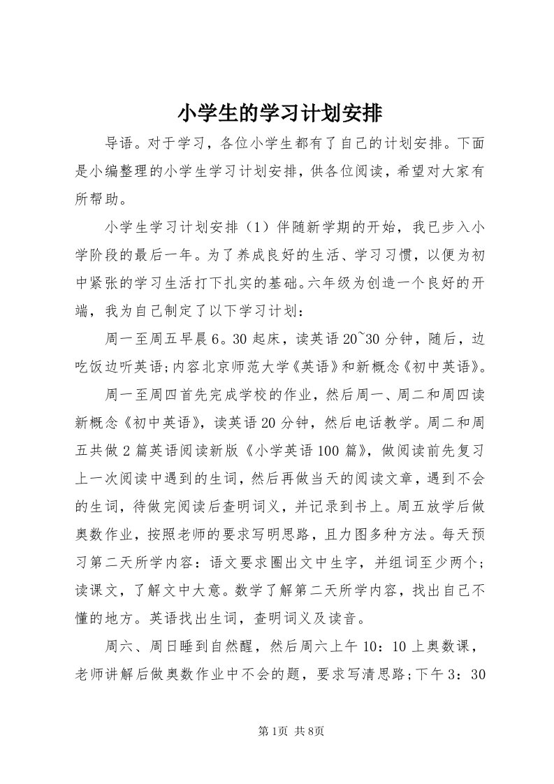 6小学生的学习计划安排