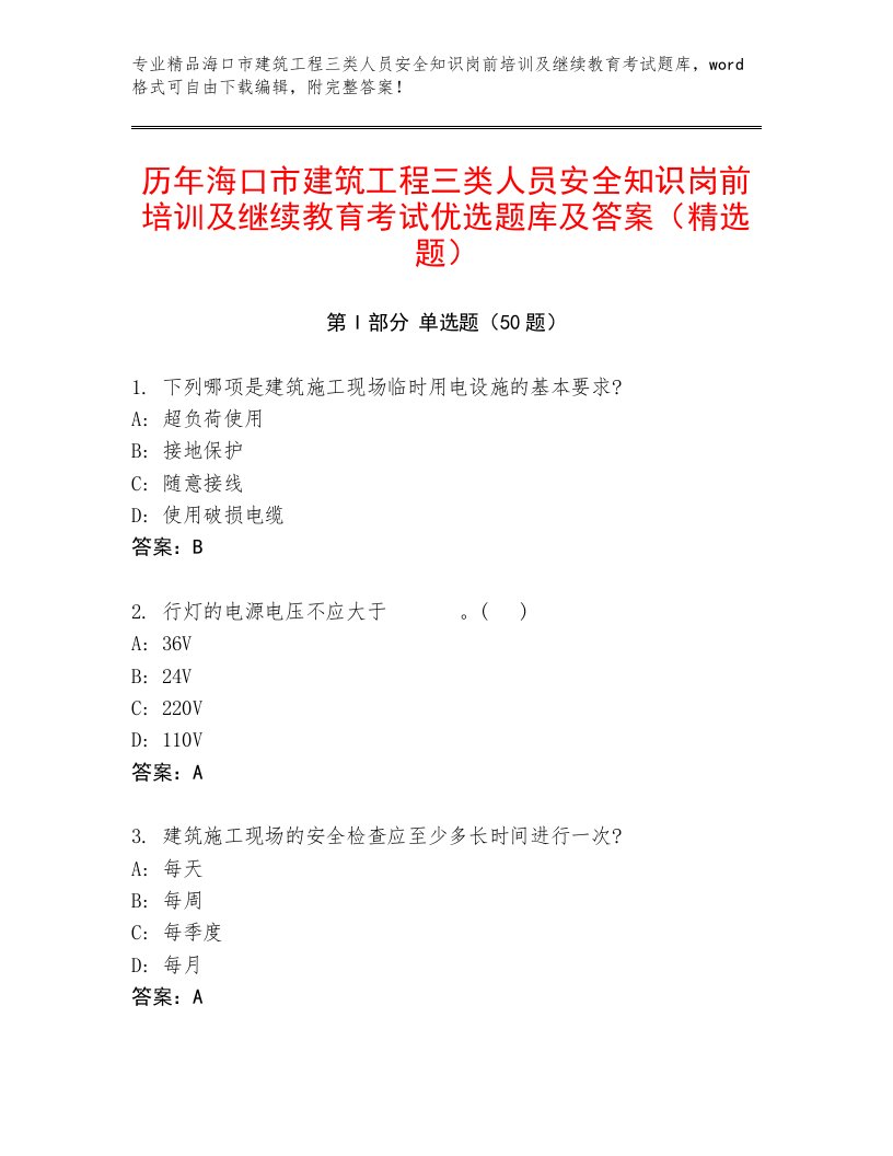 历年海口市建筑工程三类人员安全知识岗前培训及继续教育考试优选题库及答案（精选题）