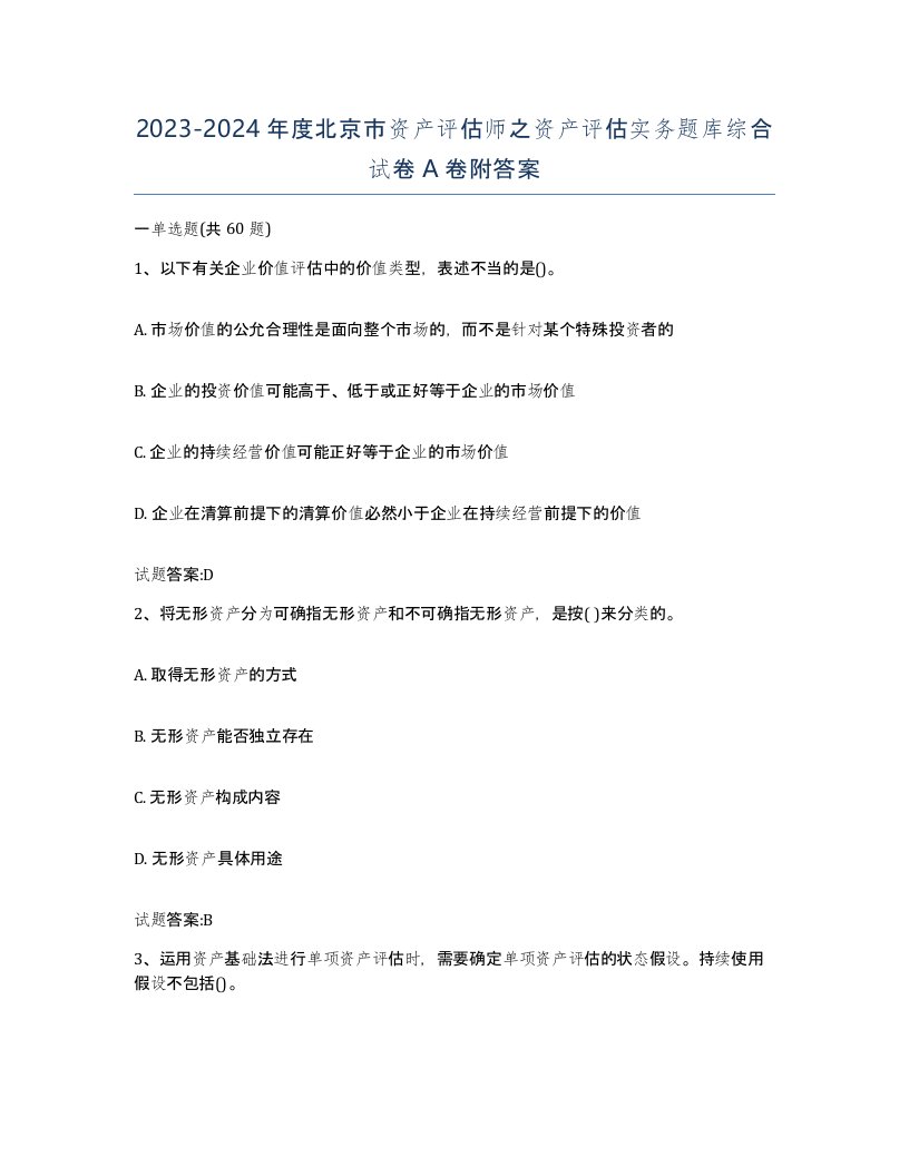 2023-2024年度北京市资产评估师之资产评估实务题库综合试卷A卷附答案