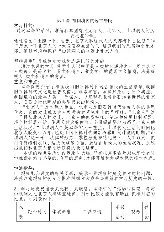 人教版新课标七年级历史上册教案