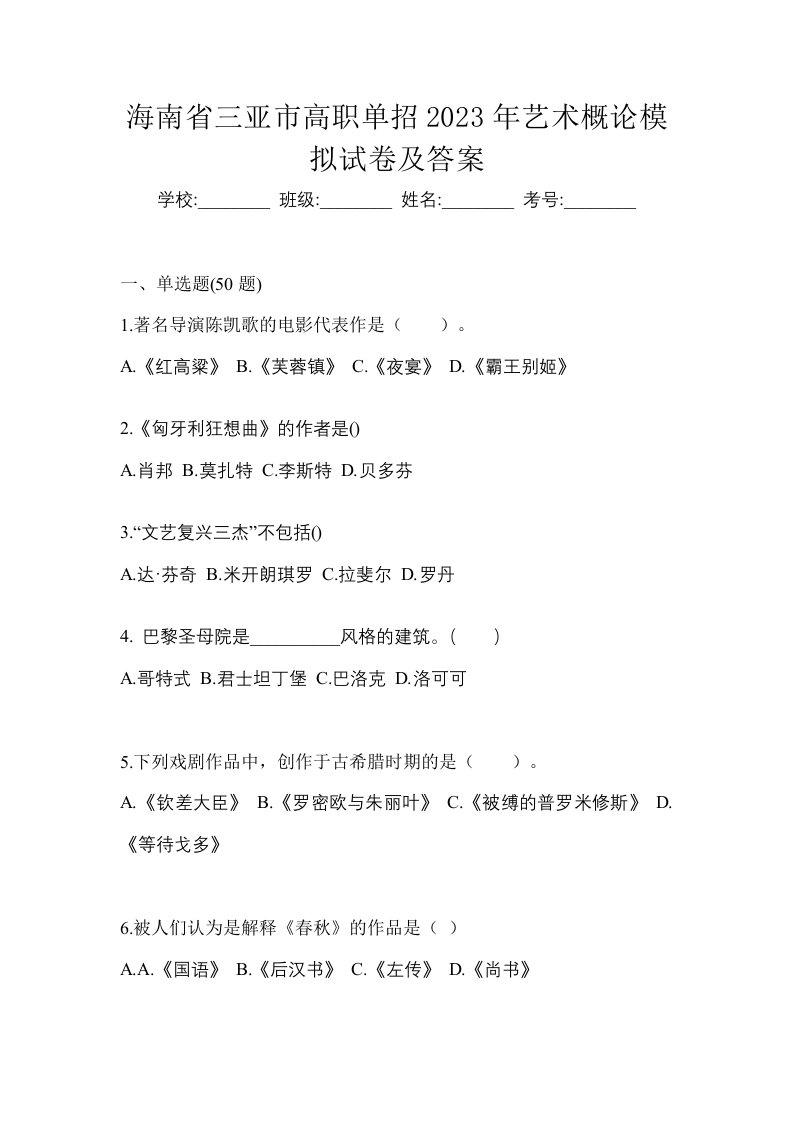 海南省三亚市高职单招2023年艺术概论模拟试卷及答案