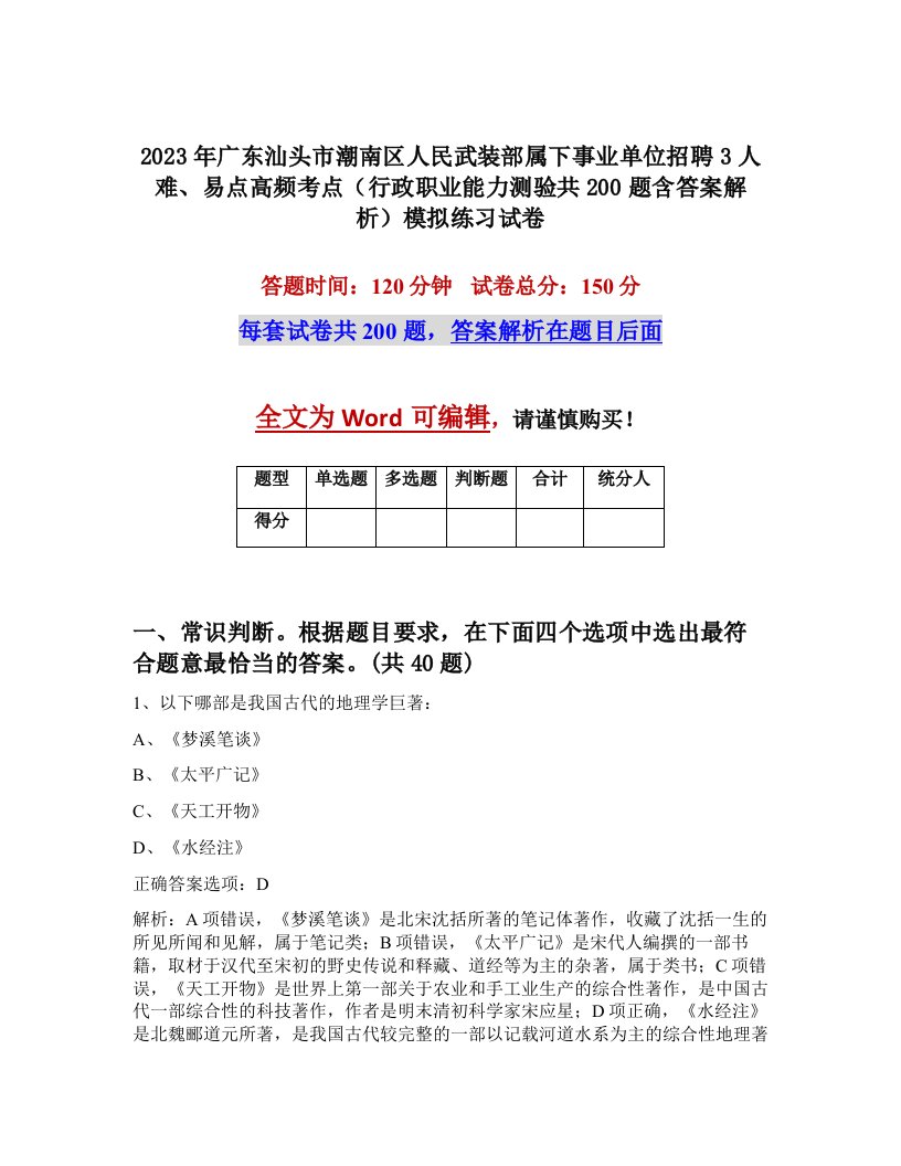 2023年广东汕头市潮南区人民武装部属下事业单位招聘3人难易点高频考点行政职业能力测验共200题含答案解析模拟练习试卷