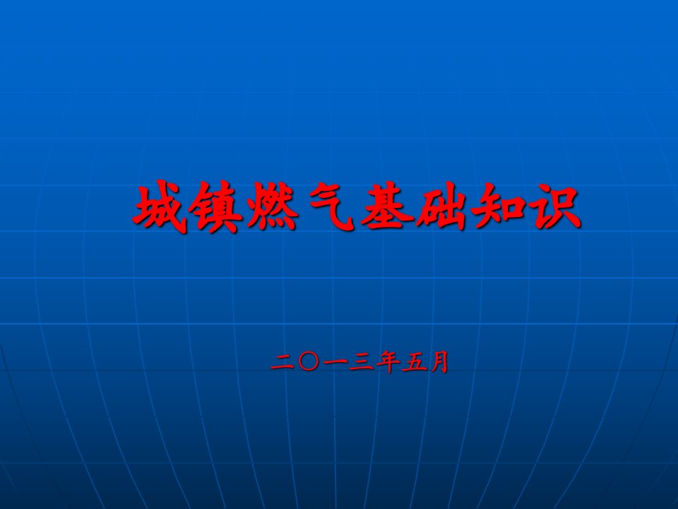 液化石油气培训讲义