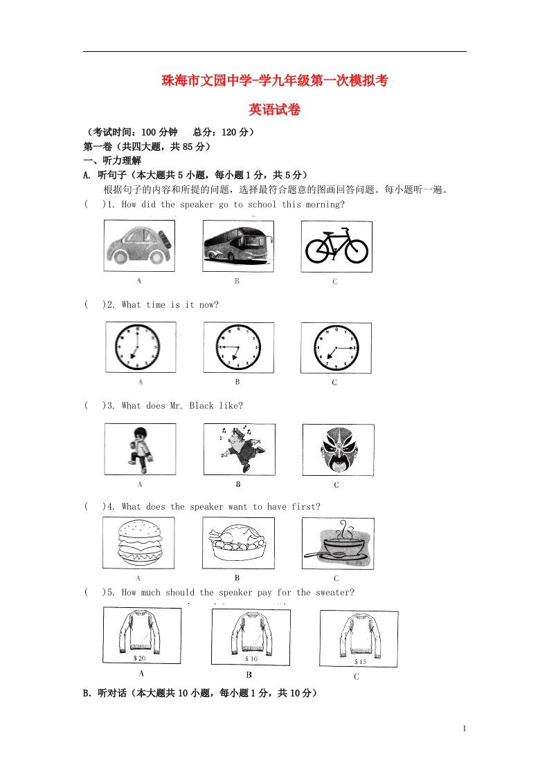 广东省珠海市九级英语第一次模拟考试试题