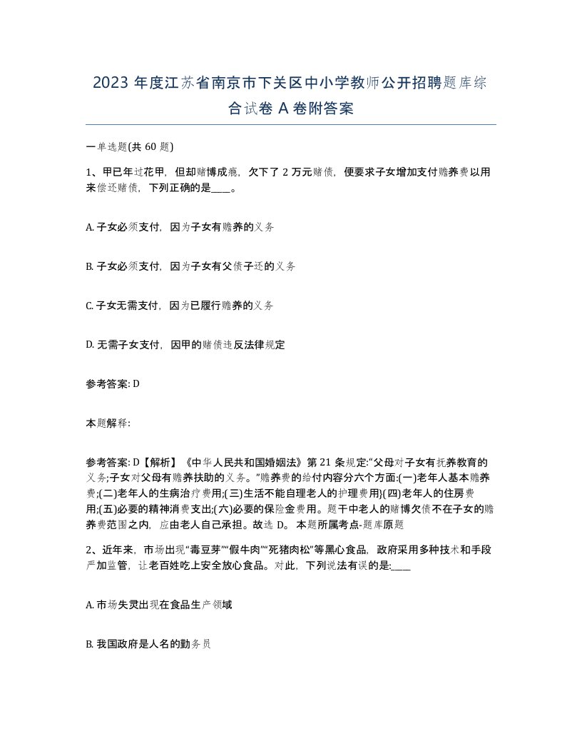 2023年度江苏省南京市下关区中小学教师公开招聘题库综合试卷A卷附答案