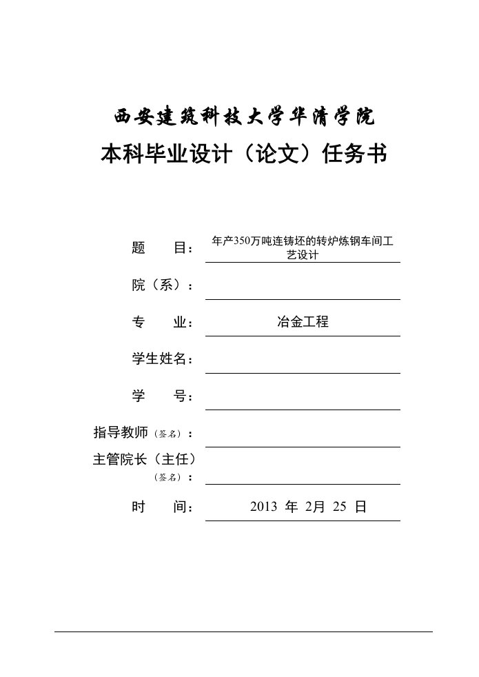 年产350万吨连铸坯的转炉炼钢车间工艺设计方案