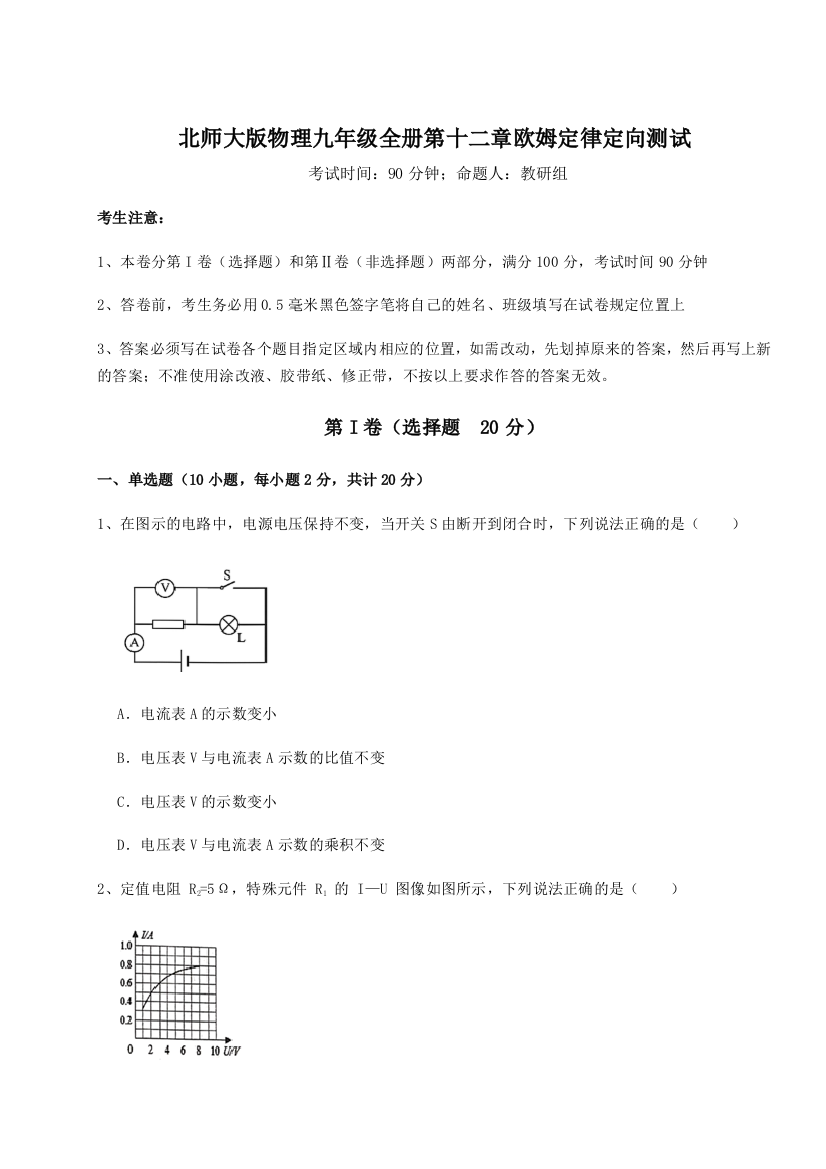 难点解析北师大版物理九年级全册第十二章欧姆定律定向测试B卷（解析版）