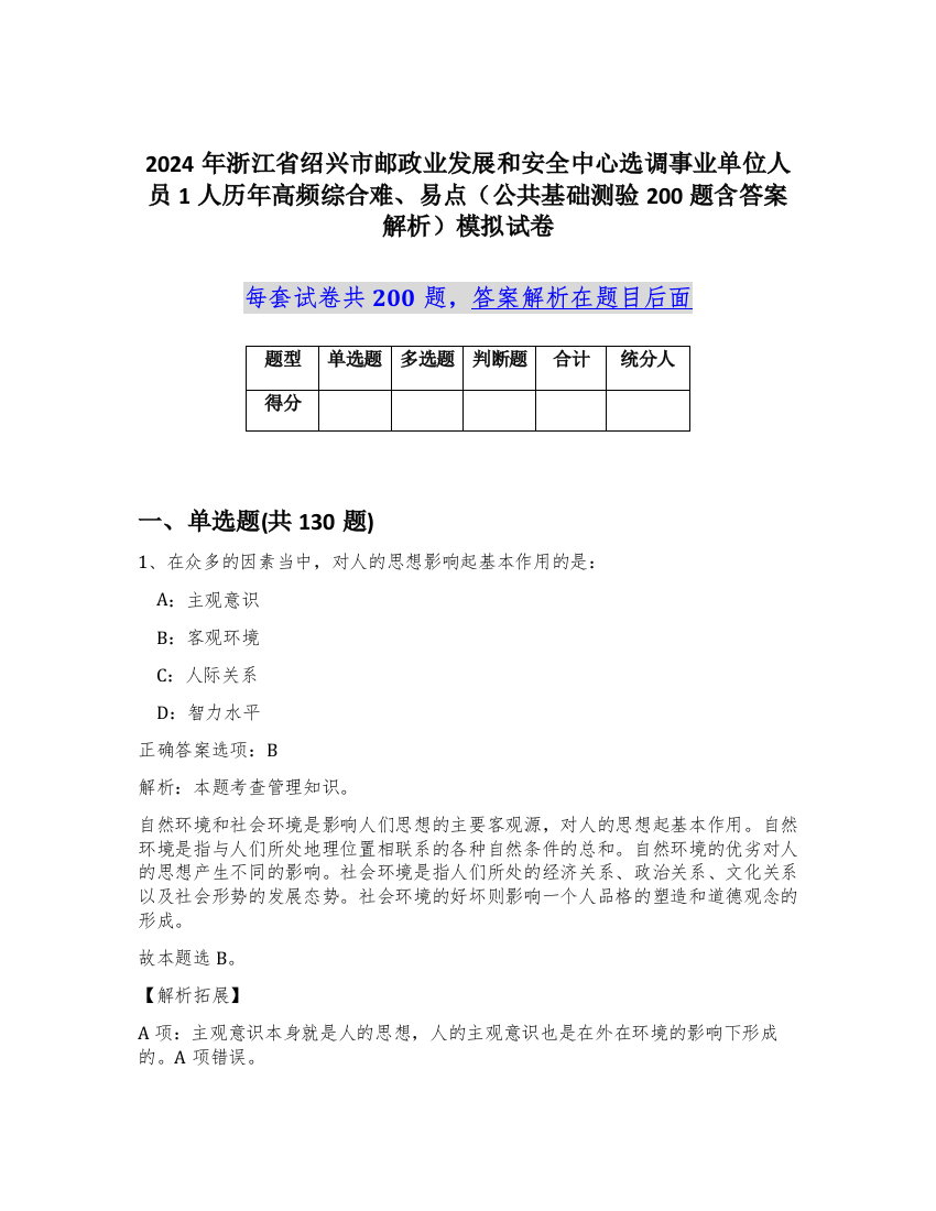 2024年浙江省绍兴市邮政业发展和安全中心选调事业单位人员1人历年高频综合难、易点（公共基础测验200题含答案解析）模拟试卷