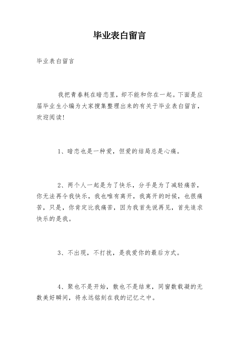 毕业表白留言