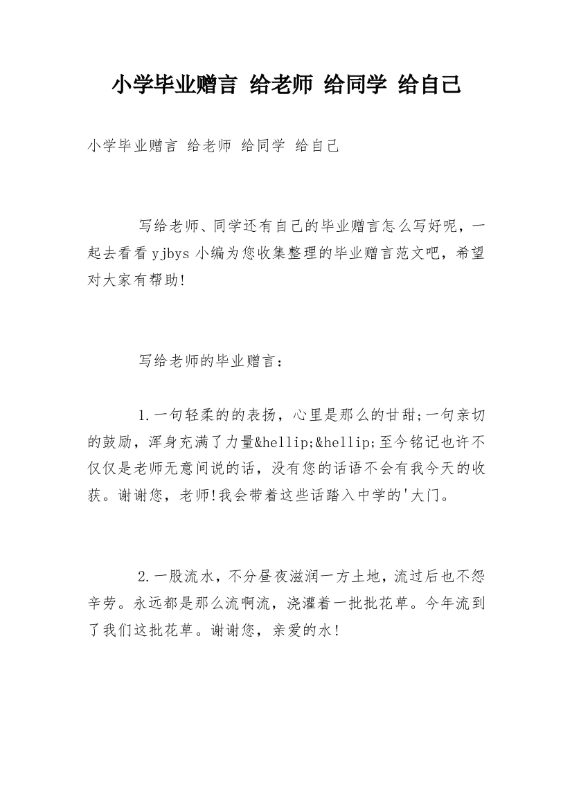 小学毕业赠言