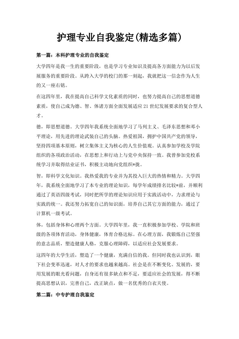 护理专业自我鉴定精选多篇