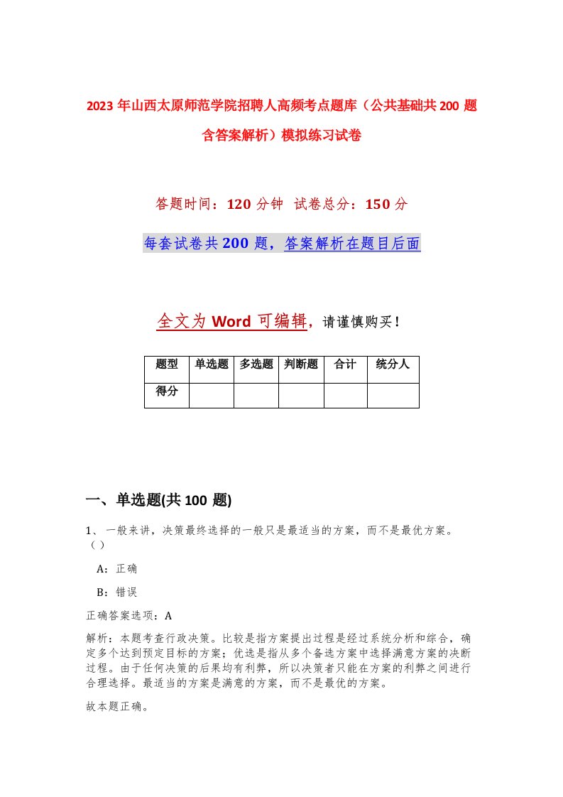 2023年山西太原师范学院招聘91人高频考点题库公共基础共200题含答案解析模拟练习试卷