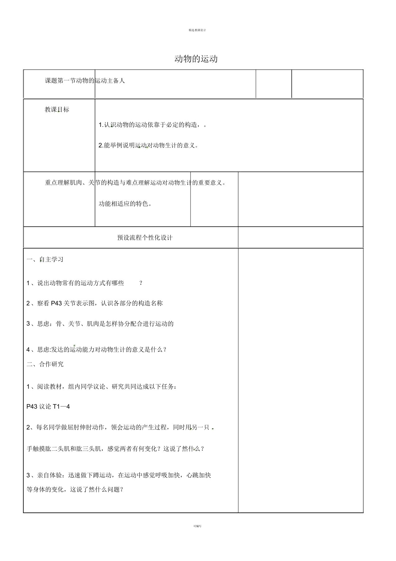 八年级生物上册521动物运动教案新人教版