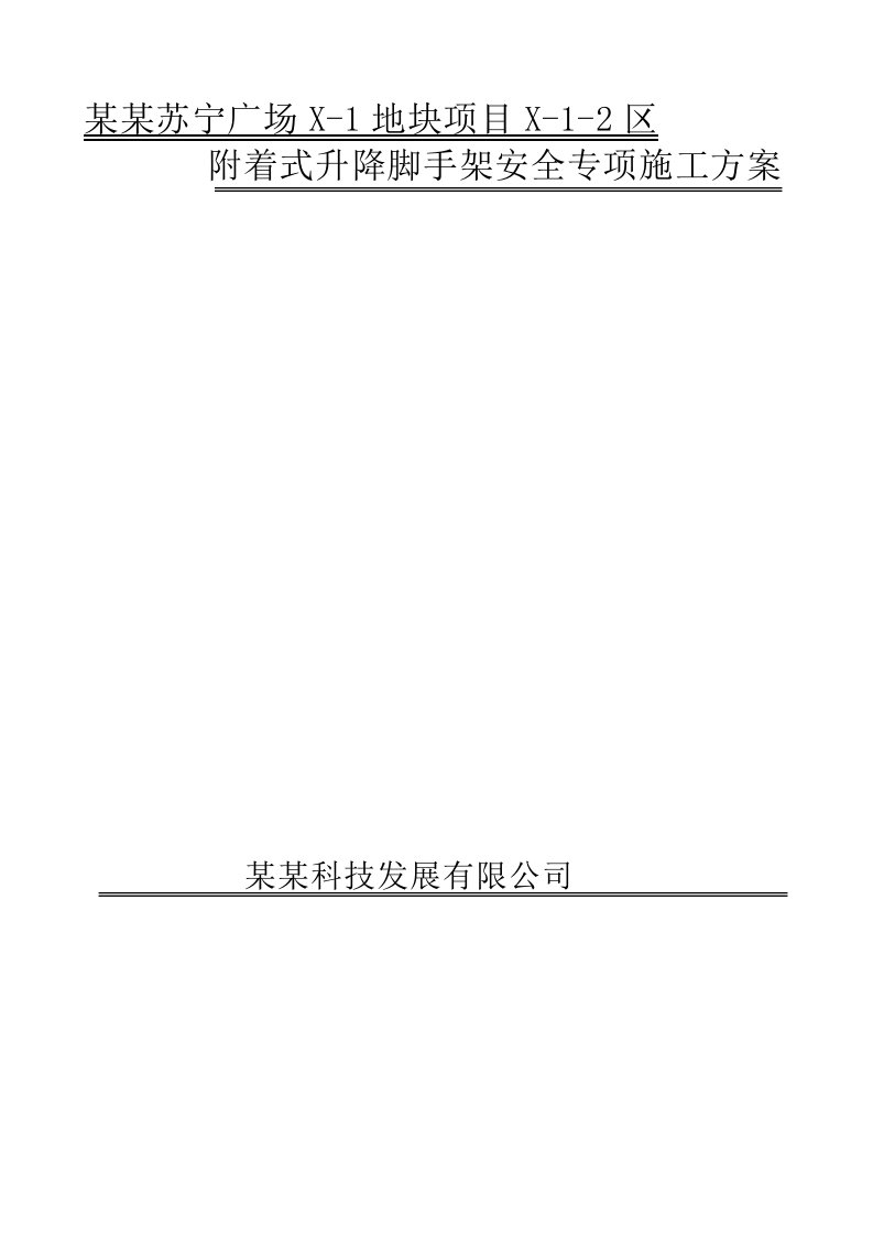 辽宁某高层剪力墙结构建筑附着式升降脚手架安全专项施工方案(附示意图)