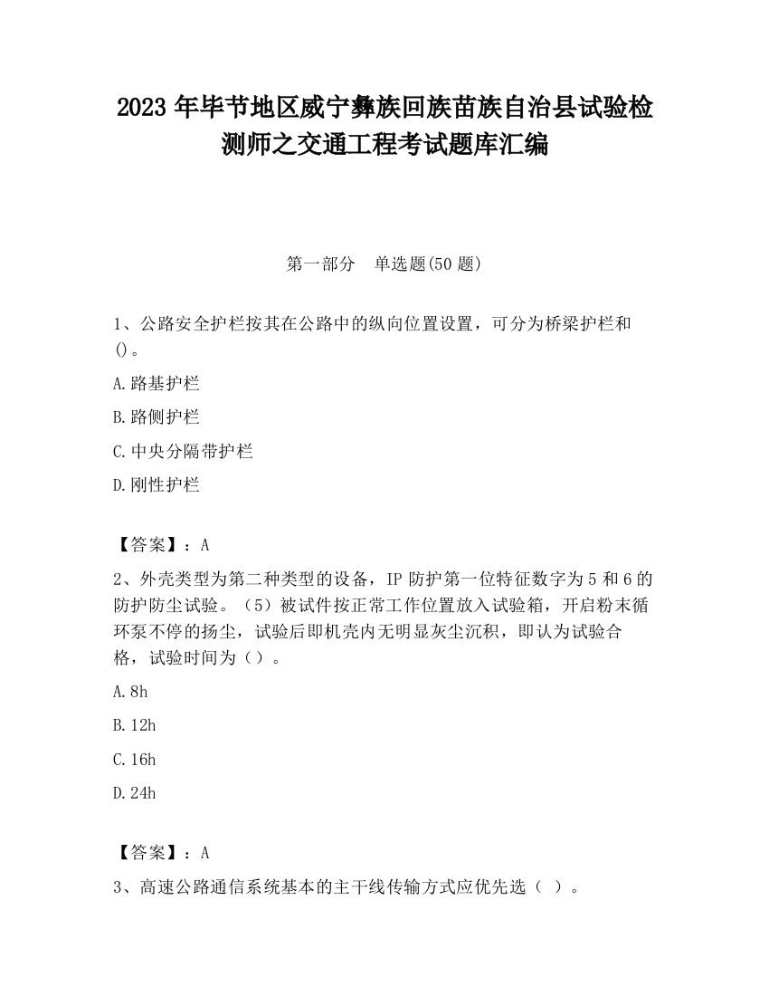 2023年毕节地区威宁彝族回族苗族自治县试验检测师之交通工程考试题库汇编