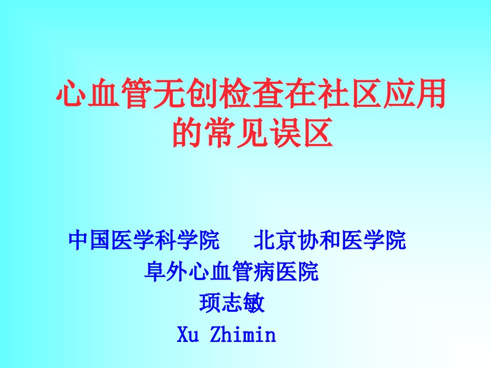 心血管无创检查在社区应用的常见误区