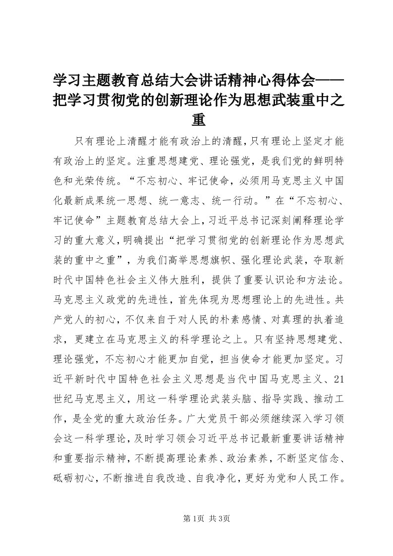 7学习主题教育总结大会致辞精神心得体会——把学习贯彻党的创新理论作为思想武装重中之重