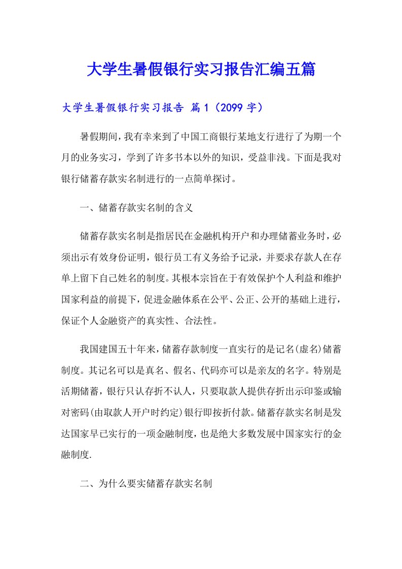 大学生暑假银行实习报告汇编五篇