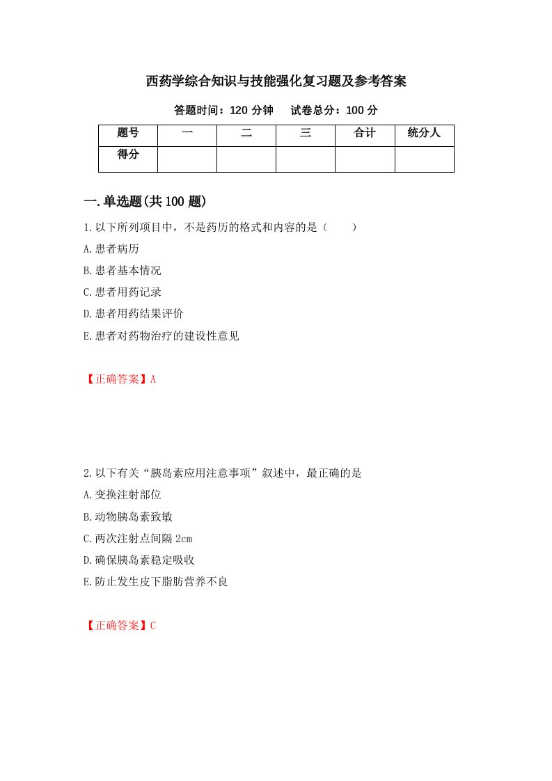 西药学综合知识与技能强化复习题及参考答案第53套