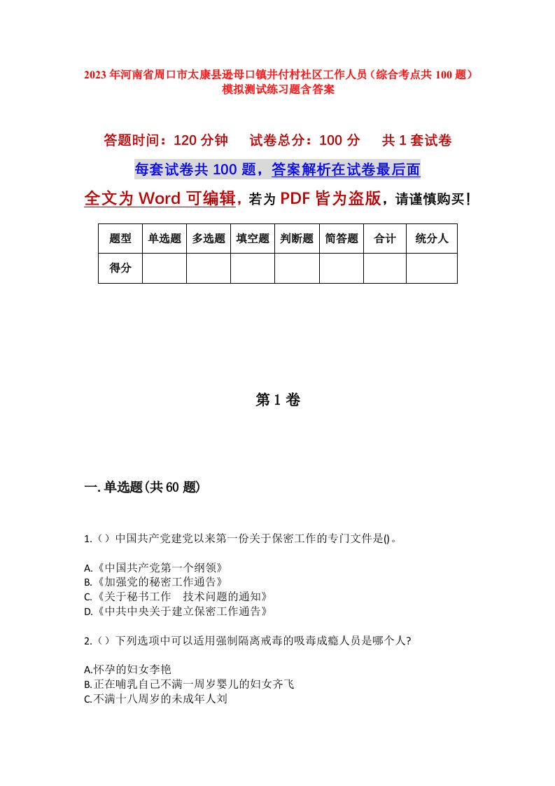 2023年河南省周口市太康县逊母口镇井付村社区工作人员综合考点共100题模拟测试练习题含答案