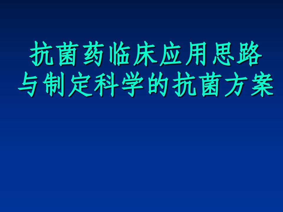 抗菌药临床应用思路与制定