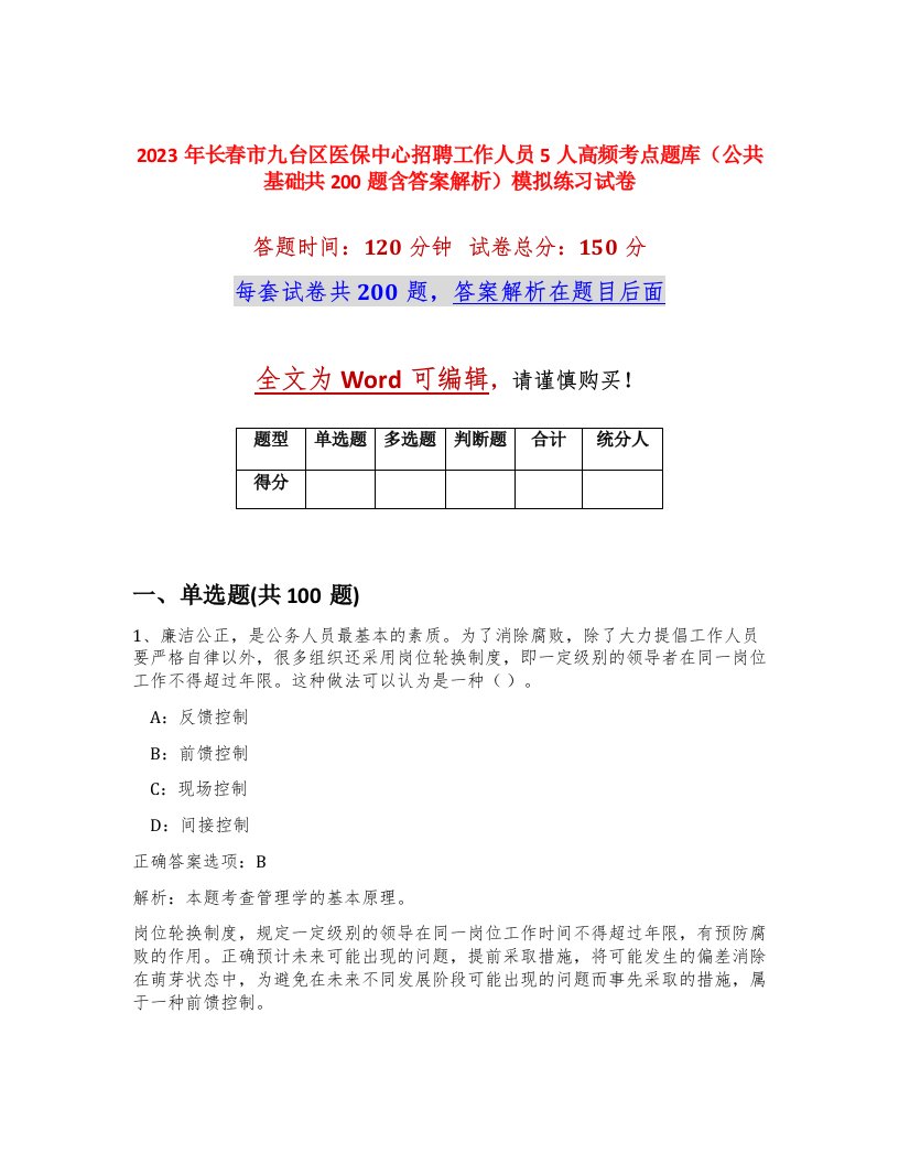 2023年长春市九台区医保中心招聘工作人员5人高频考点题库公共基础共200题含答案解析模拟练习试卷