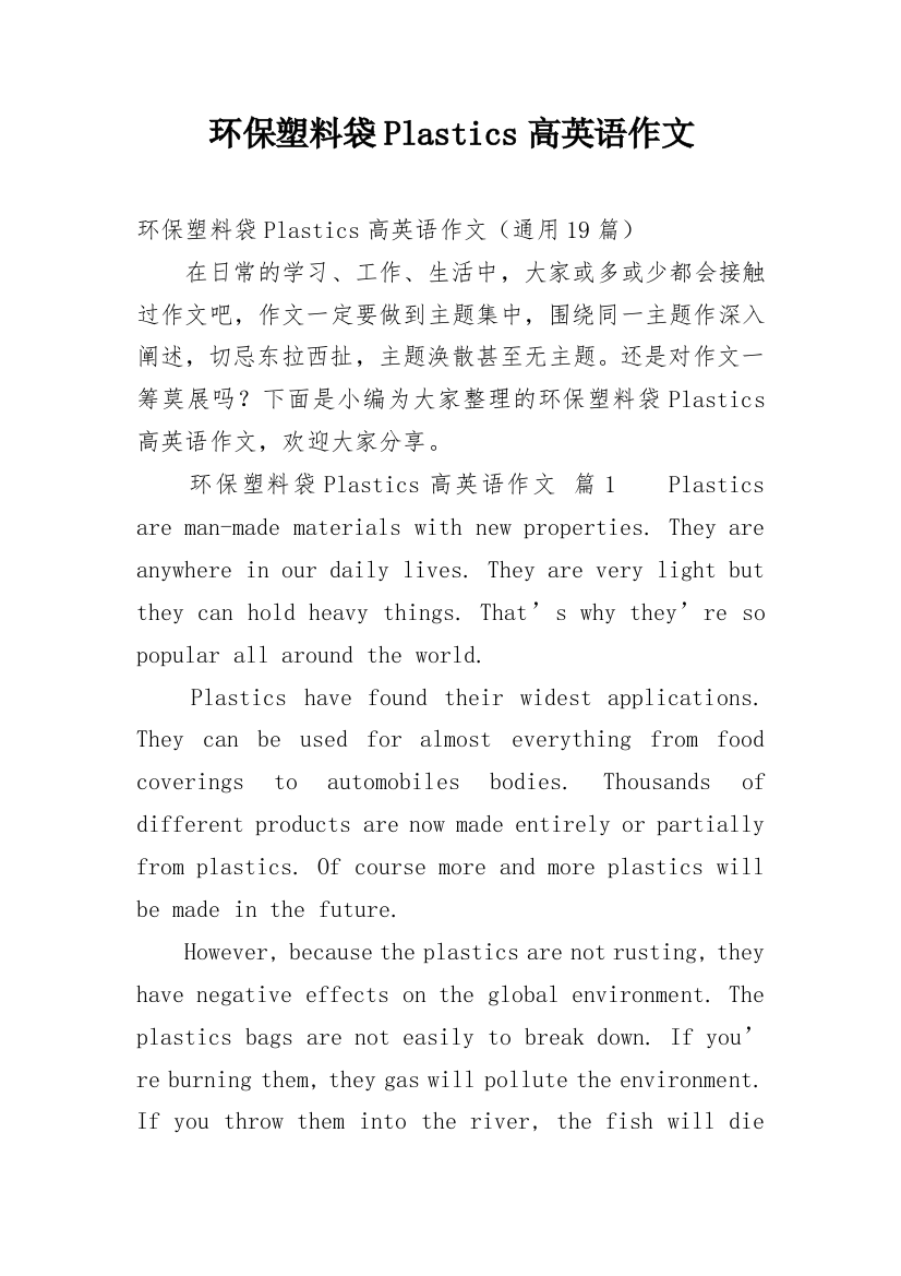 环保塑料袋Plastics高英语作文