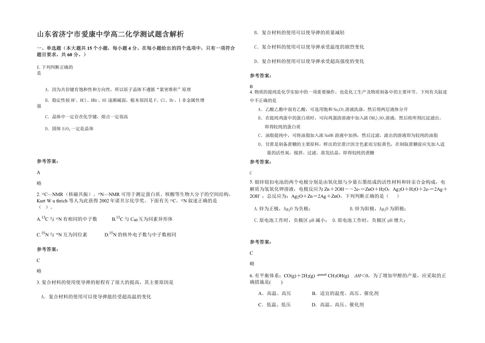 山东省济宁市爱康中学高二化学测试题含解析