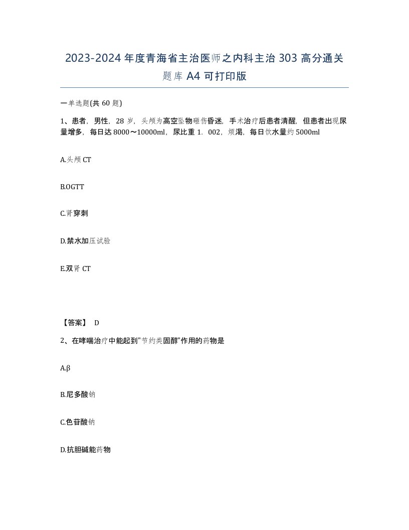 2023-2024年度青海省主治医师之内科主治303高分通关题库A4可打印版