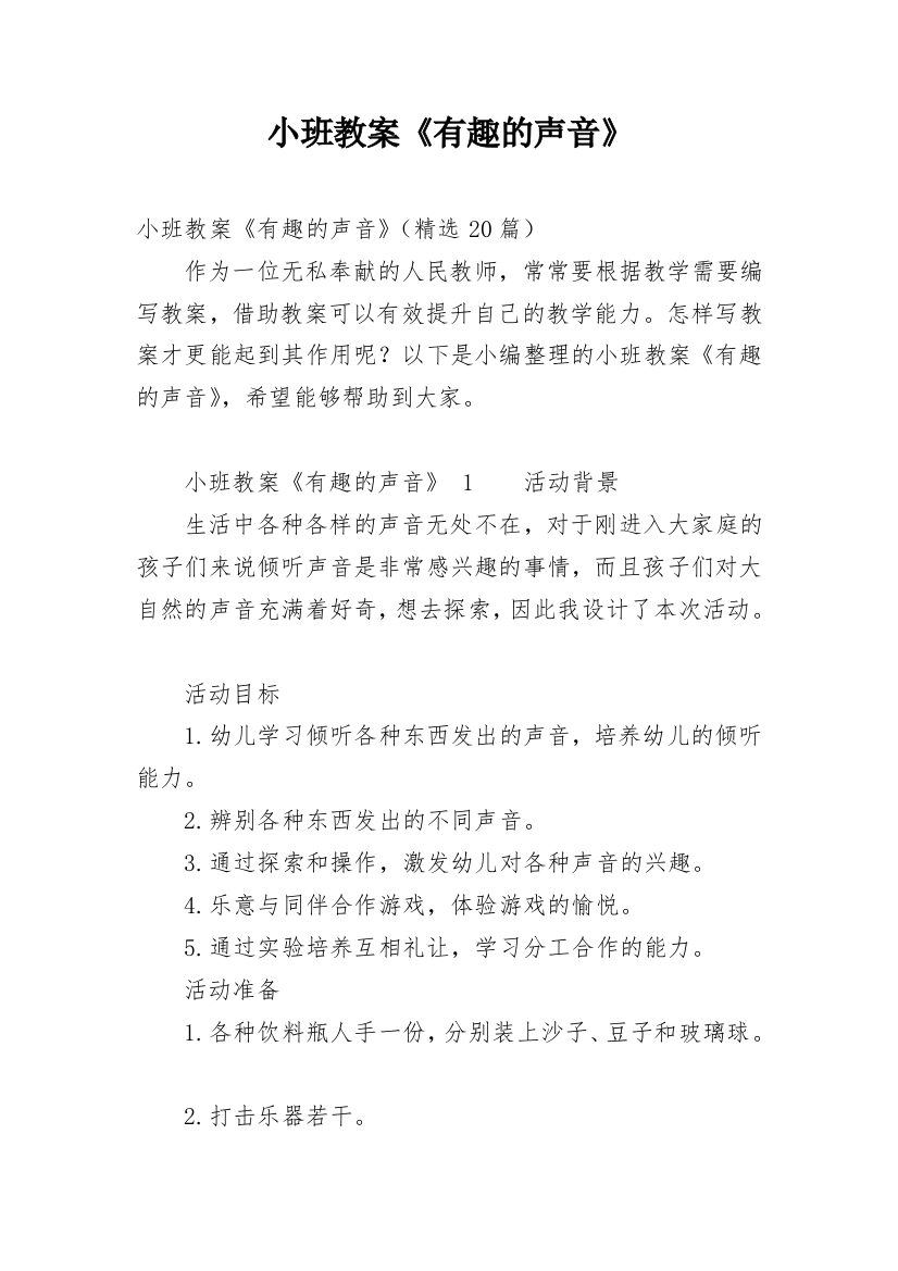 小班教案《有趣的声音》