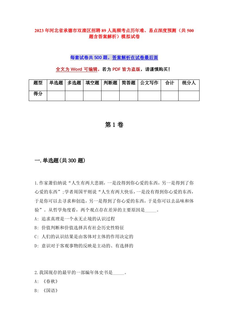 2023年河北省承德市双滦区招聘89人高频考点历年难易点深度预测共500题含答案解析模拟试卷